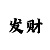 99时时彩后三大底